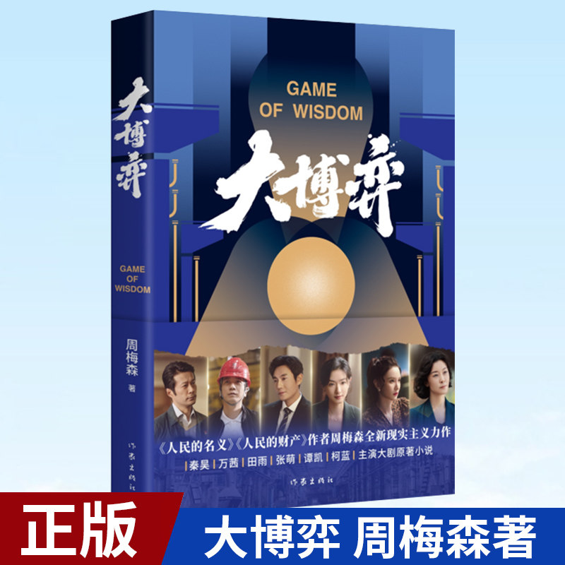 现货正版 大博弈 《人民的名义》作者周梅森全新现实主义力作 秦昊、万茜、田雨、张萌、谭凯、柯蓝主演大剧原著小说9787521219739