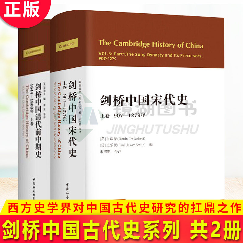 现货正版 剑桥中国宋代史+清代前中期史 秉承剑桥史学的传统，其中各章作者均由对该专题有深入研究、