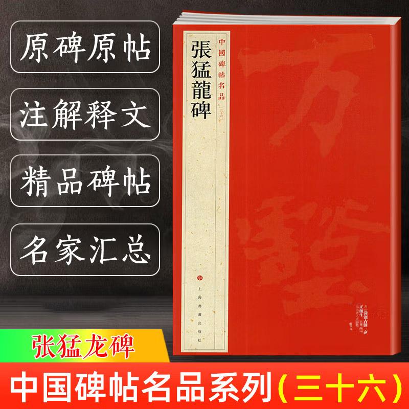 张猛龙碑 中国碑帖名品36 魏碑 释文注释 繁体旁注 楷书毛笔书法字帖