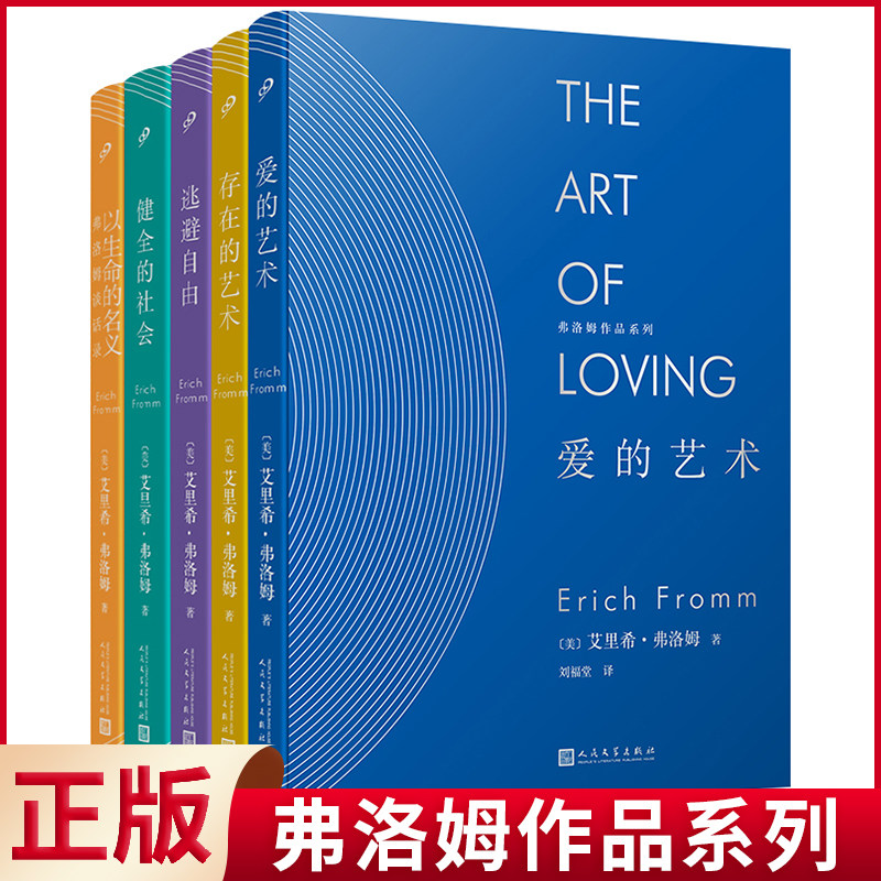 【全5册】现货正版 弗洛姆作品:逃避自由+健全的社会+存在的艺术+爱的艺术+以生命的名义:弗洛姆谈话录 弗洛姆的著名作品