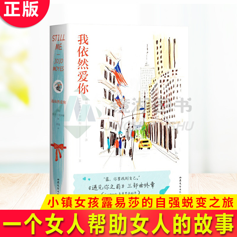 现货正版 我依然爱你 龙妈主演爱情治愈电影《遇见你之前》三部曲终章，小镇女孩露易莎的自强蜕变之旅 一起追逐梦想