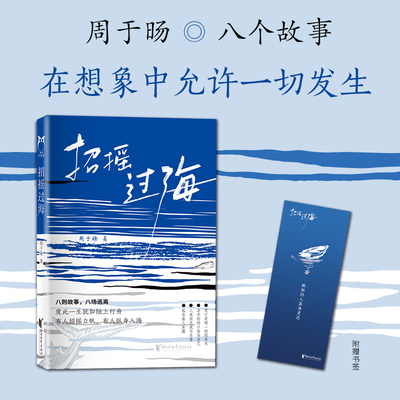 现货正版 招摇过海（精） 周于旸 著 浙江文艺出版社 9787533973193