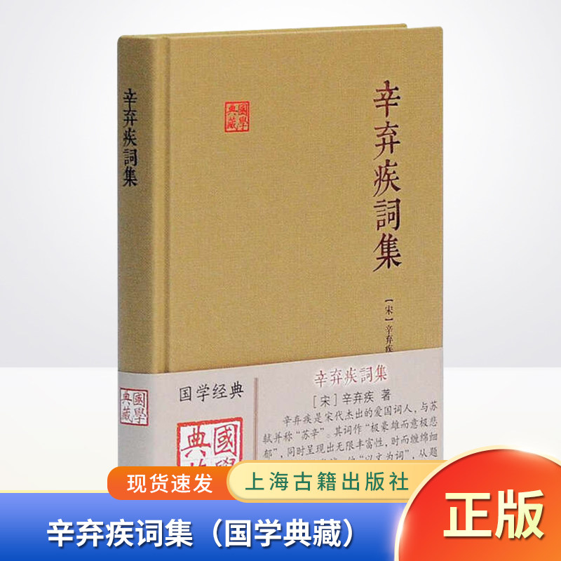 现货正版 辛弃疾词集(古籍出版) 与苏轼的东坡乐府并称“苏辛”
