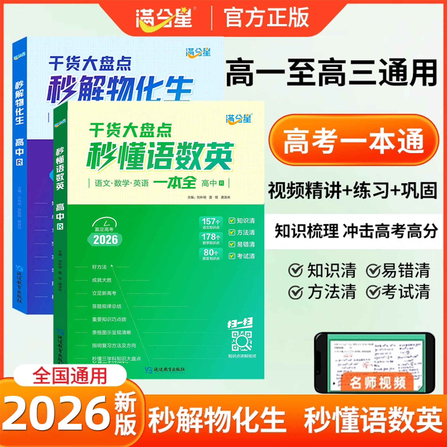 满分星秒解物化生高中教辅大全