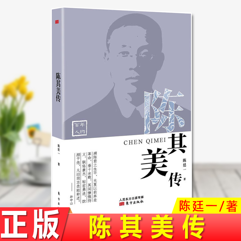 现货正版陈其美传陈廷一再现近代政坛派系斗法的精彩场景，陈其美到底是革命家还是流氓头子？“蒋陈情结”有何奥妙?