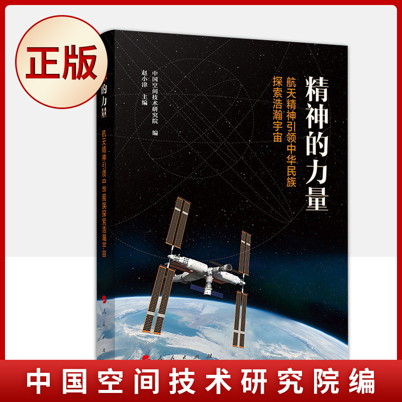 现货正版精神的力量：航天精神引领中华民族探索浩瀚宇宙中国空间技术研究院编政治军事书籍政治党政读物图书 9787010243375