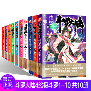 唐家三少著 斗罗1 斗罗大陆 套装 十本 四部 全10册 现货正版 绝世唐门龙王传说套装 玄幻奇幻小说书籍