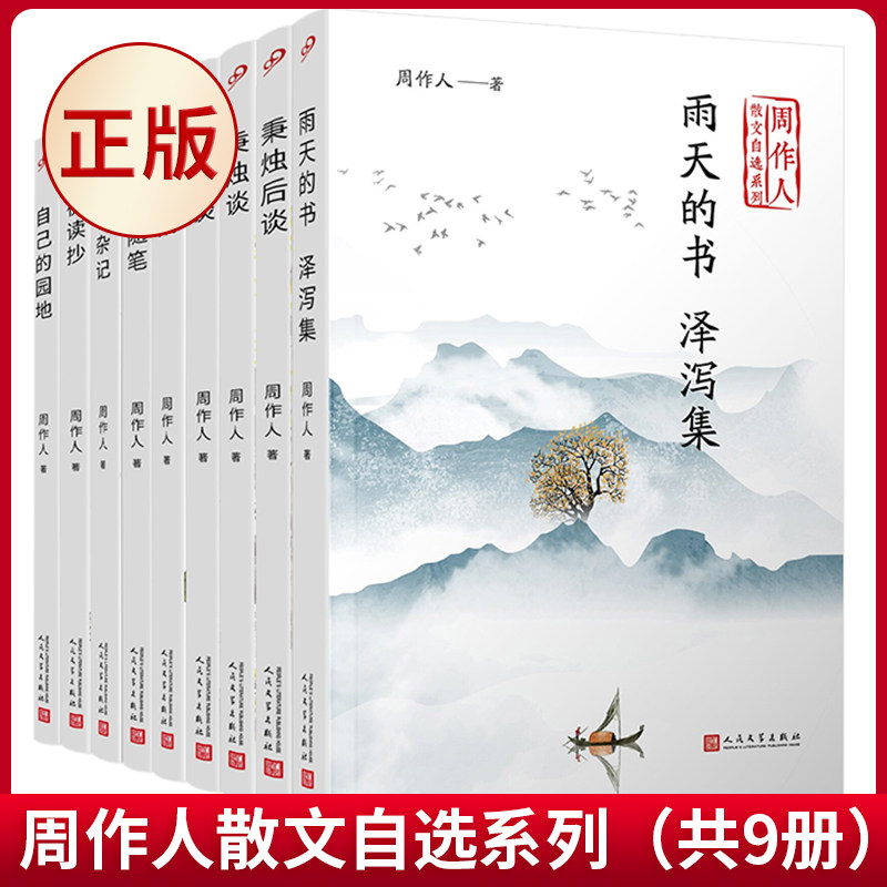 现货正版 周作人散文自选系列(共9册) 周作人著 人民文学出版社 9787020141791