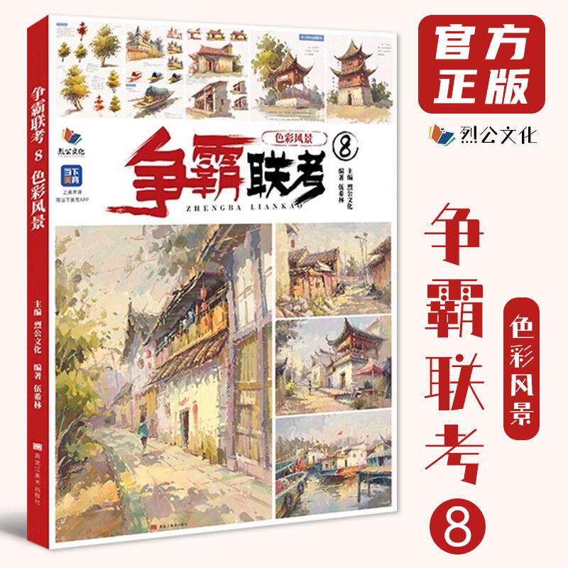 争霸联考 8 色彩风景 烈公文化伍希林水粉画风景临摹范本色调完整稿训练基础体系一本通城镇建筑乡村街道亭院单体造型美术统考书