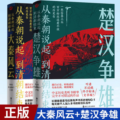 预售正版 从秦朝说起，到清朝结束：大秦风云+楚汉争雄 历史不是僵尸 著 源自正史 轻松述说 有血有肉 映照现实 历史中国史书籍