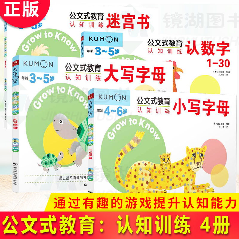 现货正版 公文式教育:认知训练4册通过有趣的游戏提升认知能力循序渐进地开发孩子读写数字字母的能力奠定下坚实的算术和外语基础