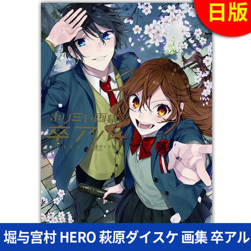 现货正版日文原版 堀与宫村画集毕业漫画完结纪念画集 堀与宫村 HERO 萩原ダイスケ 画集 卒アル