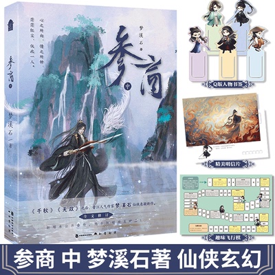 现货正版 参商·中 梦溪石著 仙侠悬疑新作 千秋 无双 同作者 9787514519600