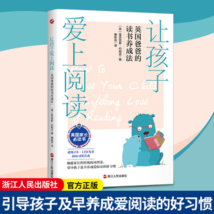 浙江人民出版 引导孩子及早养成爱阅读 颠覆家长 现货正版 读书养成法 好习惯 传统阅读理念 让孩子爱上阅读：英国爸爸