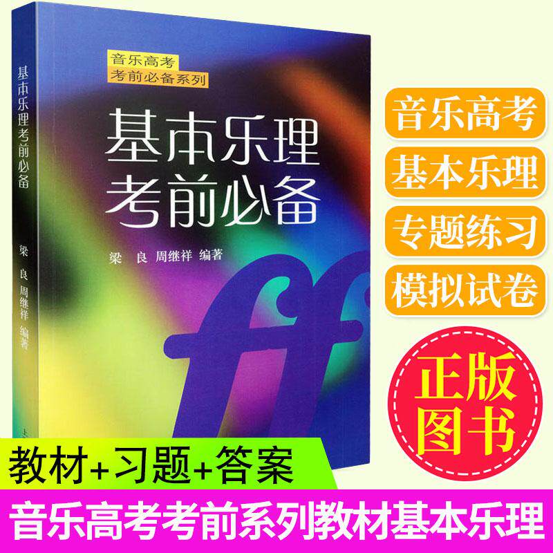 现货正版 基本乐理考前必备系列 音乐高考艺考考前辅导教材 声乐理论基础习题 理论考试题练习曲目 专题训练与综合测试教程曲谱书
