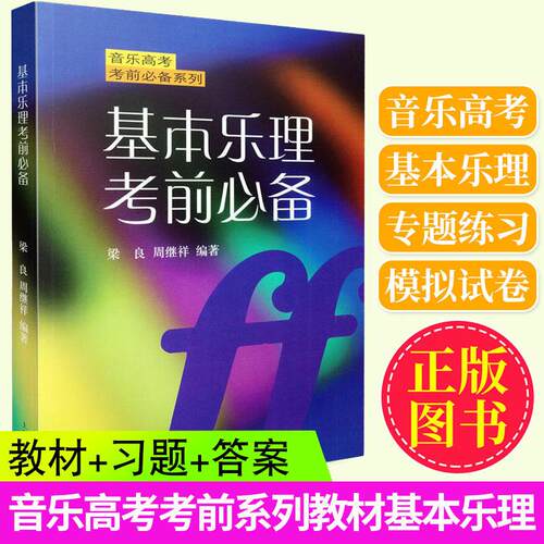 基本乐理考前必备音乐艺考练习