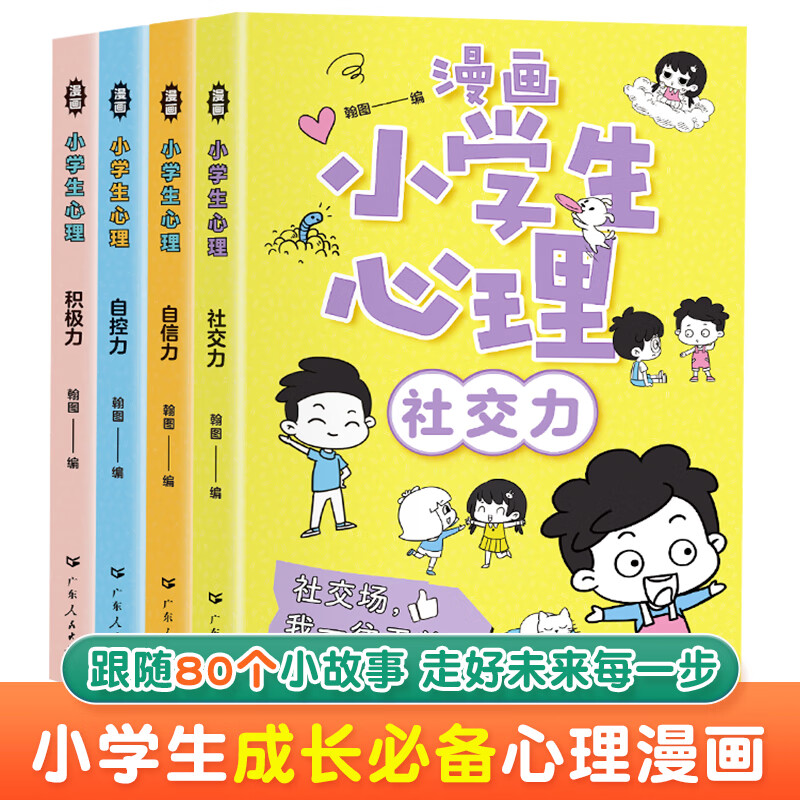 全套4册漫画小学生心理社交力自信力自控力培养儿童绘本3一6岁4-5幼儿推荐幼儿园一年级阅读课外书读心理学