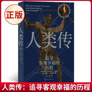 何塞·安东尼奥·马里纳 哈维尔·兰博德 著 现货正版 社 历程 民主与建设出版 9787513941983 人类传：追寻客观幸福