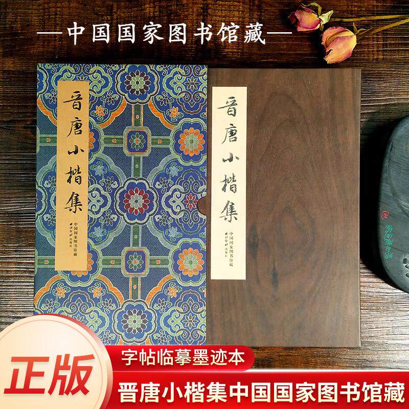 现货正版晋唐小楷集 黄庭经 乐毅论 宣示表 洛神赋 破邪论序 国家图书馆藏版本 历代碑帖经折装字帖 晋唐小楷集进阶雍容自然的笔法