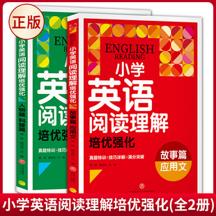 现货正版 小学英语阅读理解培优强化（全2册）人物篇 科普篇 故事篇 应用文 龚勋 薛鸿悦 著 天地出版社 9787545581607