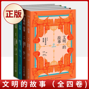俞敏洪倾情推荐 现货正版 全四卷 故事 9787513347594 文明