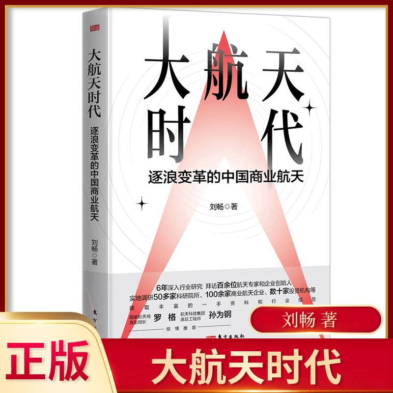 大航天时代:逐浪变革的中国商业航天 揭秘太空机构和商业航天企业的发展内幕追溯中国航天事业跨越半个世纪的变革历程