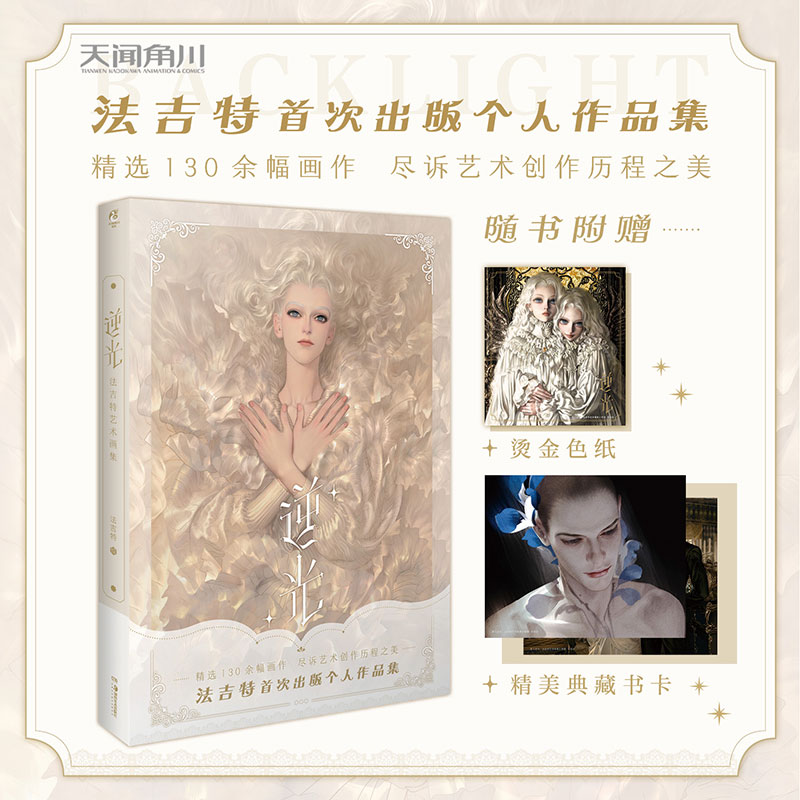 现货正版 逆光:法吉特艺术画集 法吉特个人艺术画集 精选130余幅画作