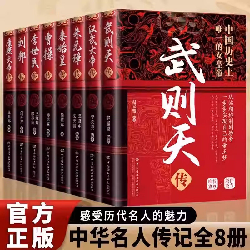 正版精装 中华历代帝王传 朱元璋传曹操传汉武大帝传康熙大帝传武则天李世民传刘邦传秦始皇传青少年读物中国古代皇帝人物传记百科