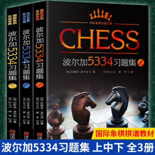 国际象棋实战宝典 现货正版 波尔加5334习题集上中下全3册 一步杀攻击残局获胜技巧国际象棋入门教程书籍 国际象棋棋谱教材