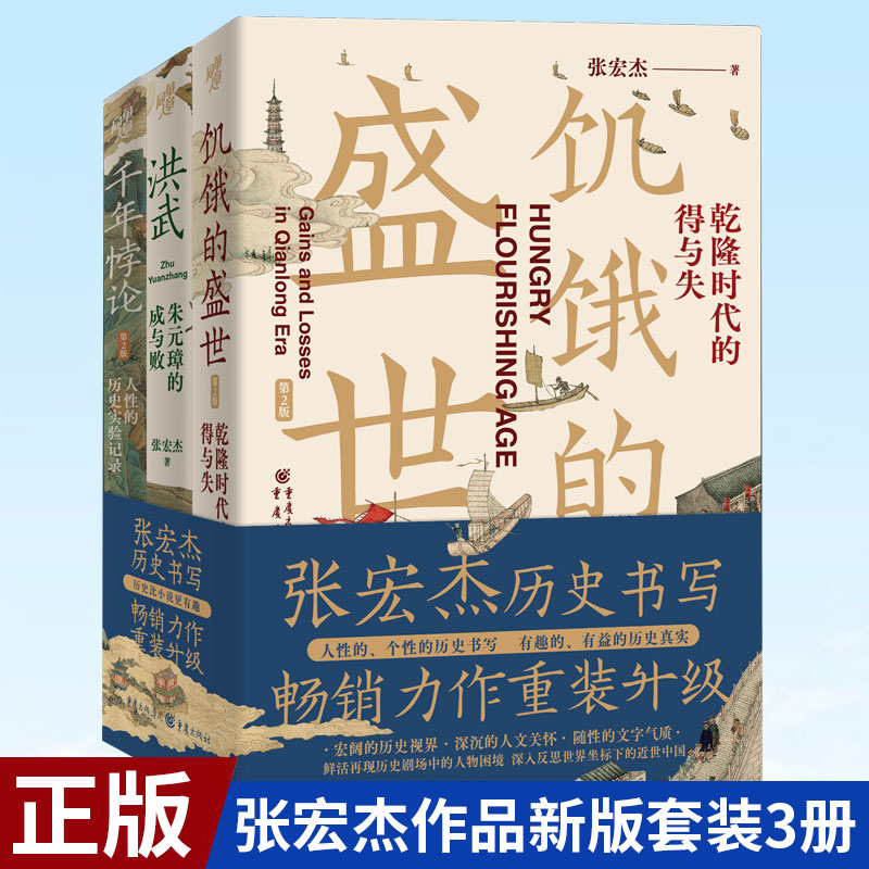 现货正版张宏杰作品新版套装3册饥饿的盛世乾隆时代的得与失+千年悖论人性的历史实验记录+洪武朱元璋的成与败历史书籍