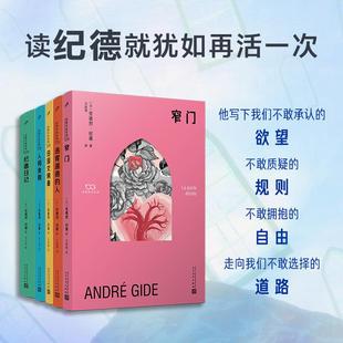 【全5册】纪德作品系列 人性五重奏纪德文集全5册窄门+违背道德的人+田园交响曲+人间粮食+纪德日记外国文学名著