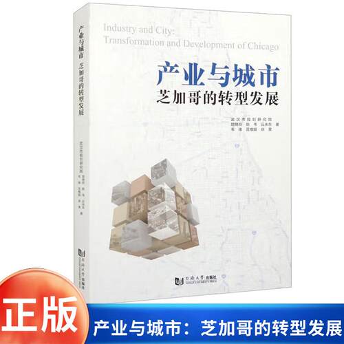 产业与城市芝加哥的转型发展