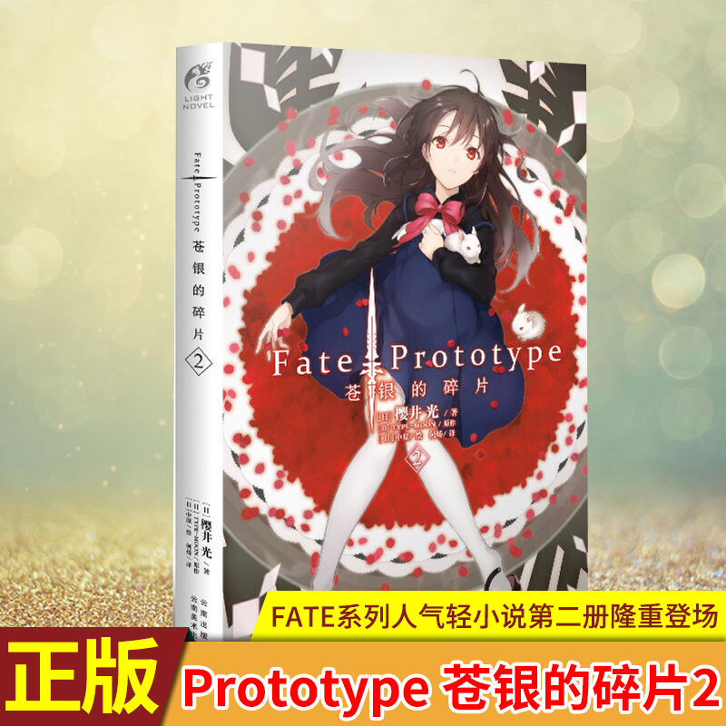 现货正版 Fate/Prototype苍银的碎片2 FATE系列人气轻小说第二册隆重登场！全彩插图，能令读者眼前一亮