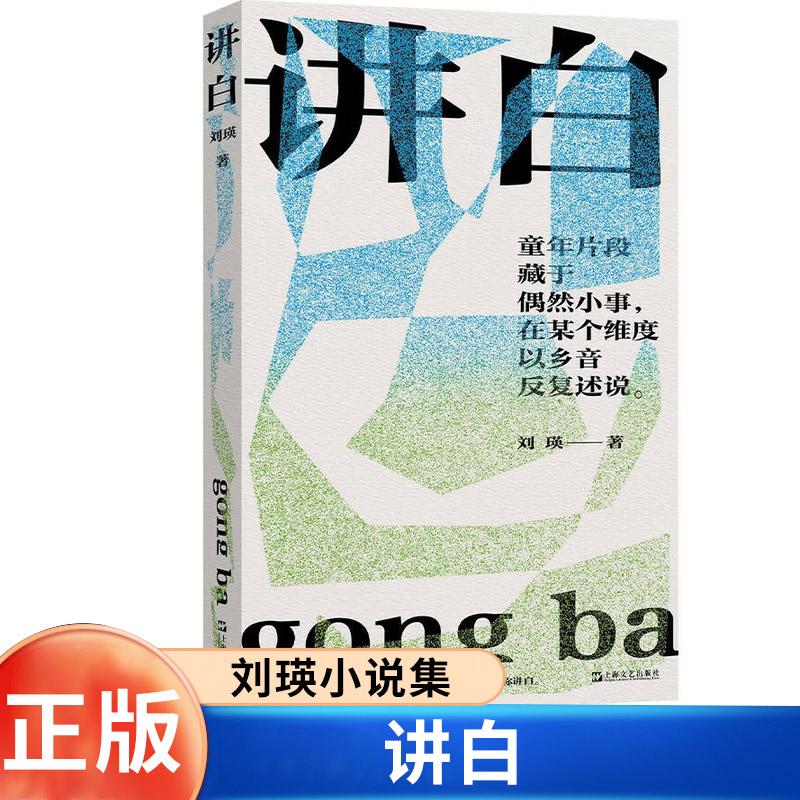 讲白刘瑛乡土小说童年片段