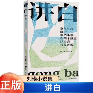 童年片段成长回忆 那些在乡村诗意栖居 人 讲白 世界里寻找确定 乡土小说 在不确定 生活 刘瑛小说集