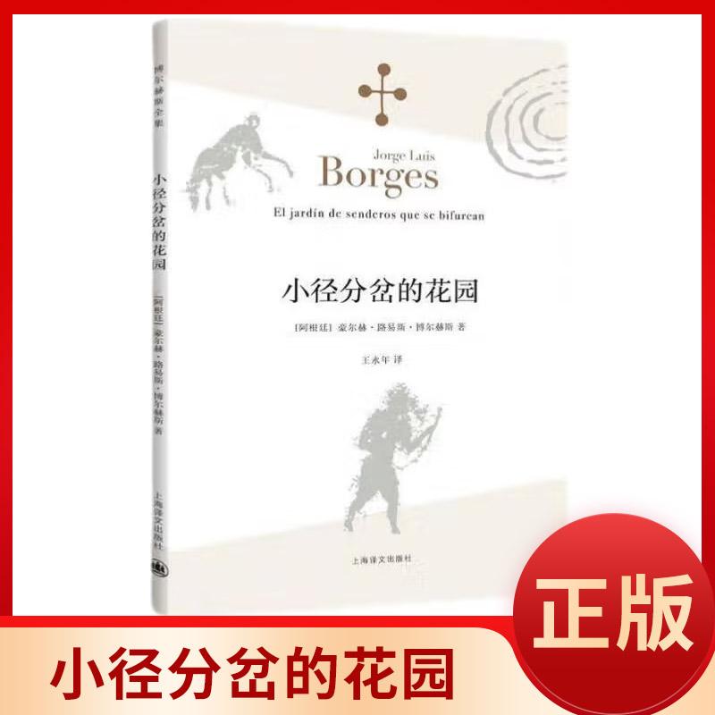 小径分岔的花园(博尔赫斯全集)阿根廷豪尔赫路易斯博尔赫斯 王永年译 哲学思辨密集的体现侦探小说形式的小说 外国文学书籍