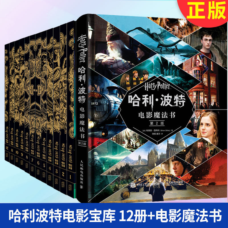 全套13册】现货正版 哈利波特电影宝库12册+哈利波特电影魔法书第二版 魔法石哈利波特与阿兹卡班的囚徒死亡圣器哈利波特人物