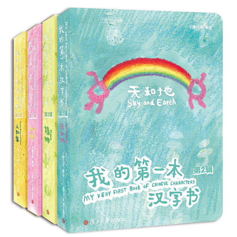 现货现货 我的第一本汉字书（ 第二辑）全4册 0-3-4岁儿童启蒙认知卡通图画书 看图识字幼小衔接书籍 汉字的美丽启蒙书 小象汉字