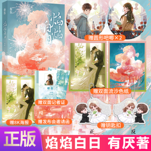 现货正版 焰焰白日 晋江人气作家 有厌著 一段经年的暗恋,跨越山海终于得见天日 顽劣少女 檀迦×优等生 原恂 9787559477224