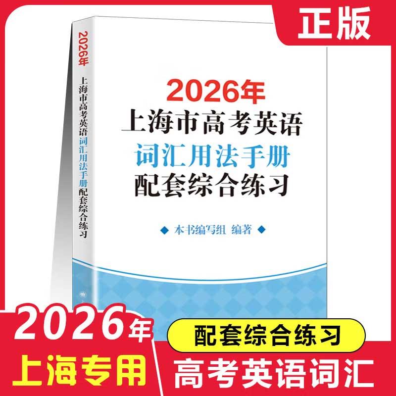2026年上海市高考英语词汇用法手册配套综合练习中学教辅单词训练辅助学习沪教版上海译文出版社考纲默写新课标高考词汇英语
