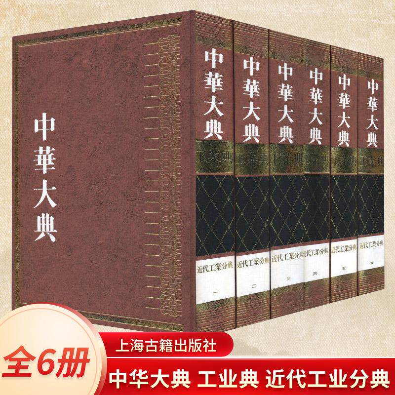 中华大典工业典近代工业分典