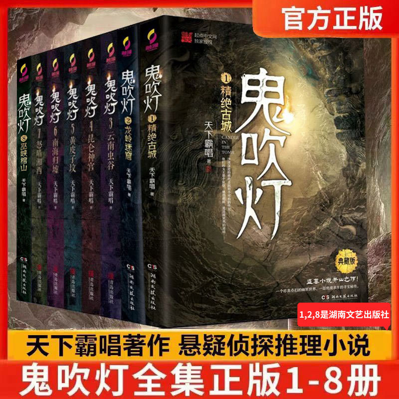 现货正版鬼吹灯修订版 1-8册全八册原著天下霸唱云南虫谷惊悚恐怖小说怒晴湘西潘粤明张雨绮主演黄皮子坟网剧龙岭迷窟原著小说