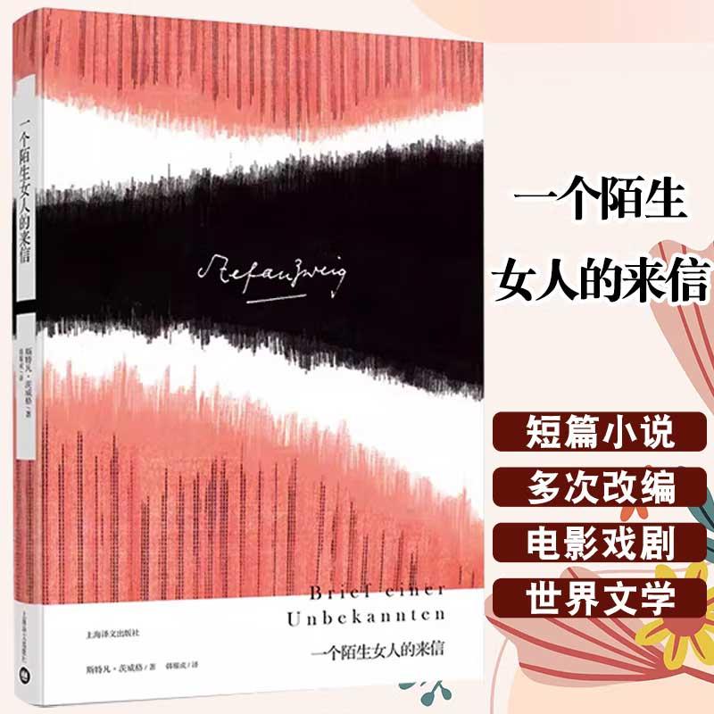 一个陌生女人的来信 [奥]斯特凡茨威格 代表作 世界文学名著 多次改编为电影和舞台剧 正版图书籍 上海译文出版社 出版