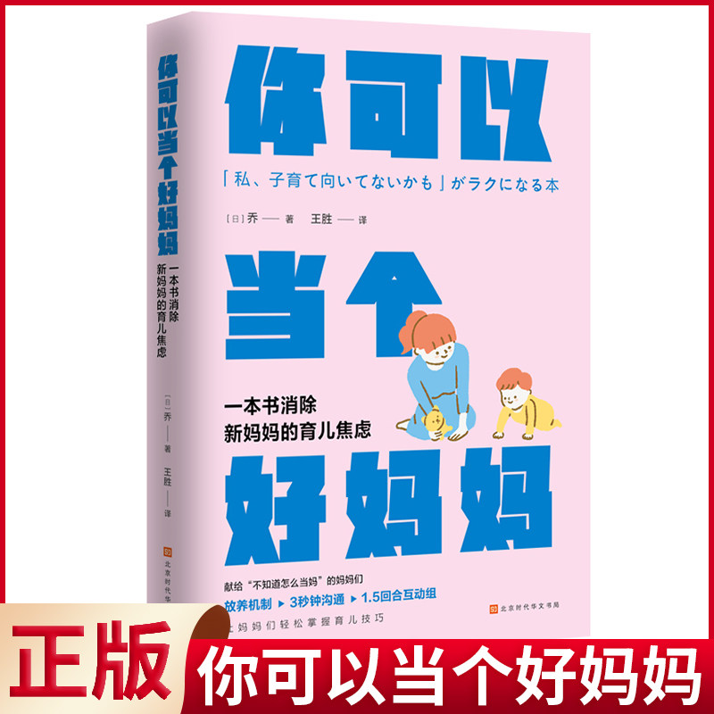 现货正版 你可以当个好妈妈 乔 著 王胜 译 北京时代华文书局 9787569954791