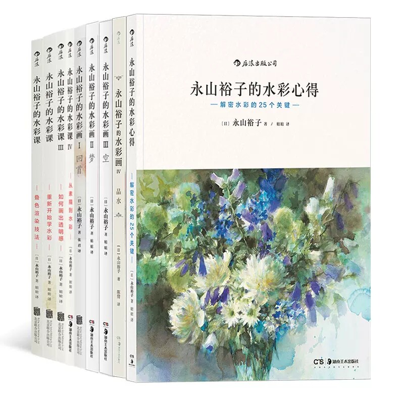 现货正版 永山裕子的水彩画教程9册套装 水彩课画心得绘画教材 成人新手创意手绘入门零基础自学初学临摹写意高性价比高么？
