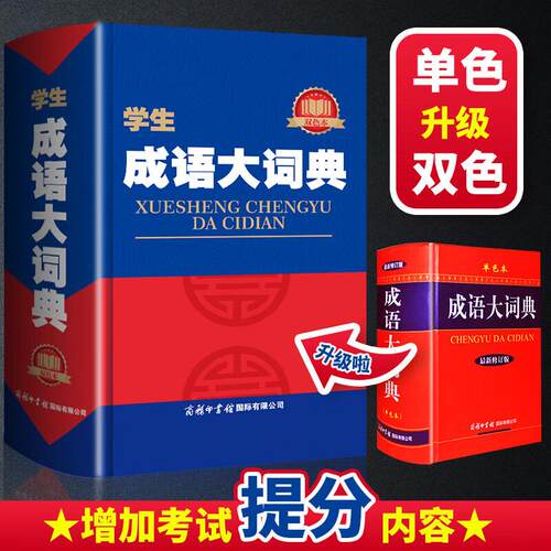 学生成语大词典语文考试汉语提分