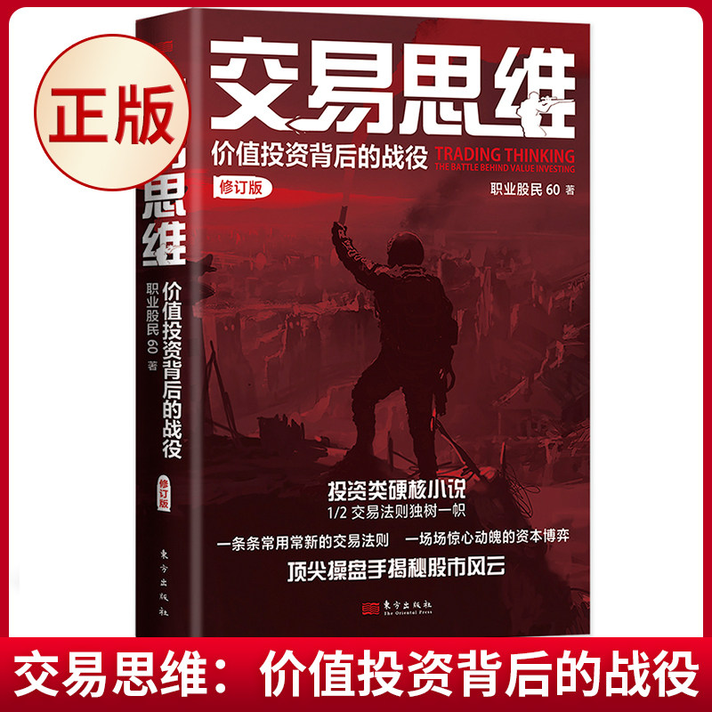 现货正版 交易思维:价值投资背后的战役 职业股民60 投资类硬核小说,操盘手揭秘股市风云 从交易中总结投资法则