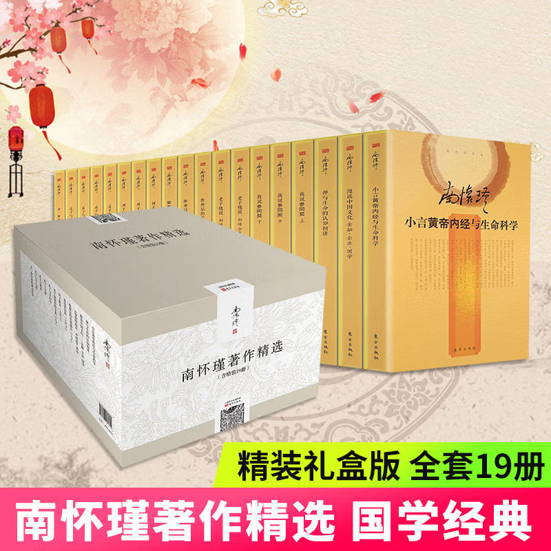现货正版 南怀瑾著作精选（全19册） 话说中庸 论语别裁 孟子旁通 原本大学微言生命哲学与人生感悟国学经典 老子他说 选集全系列