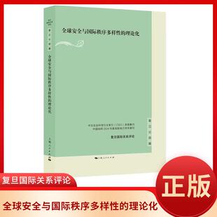 正版 全球安全与国际秩序多样性的理论化 复旦国际关系评论 殷之光主编 上海人民出版社9787208192805