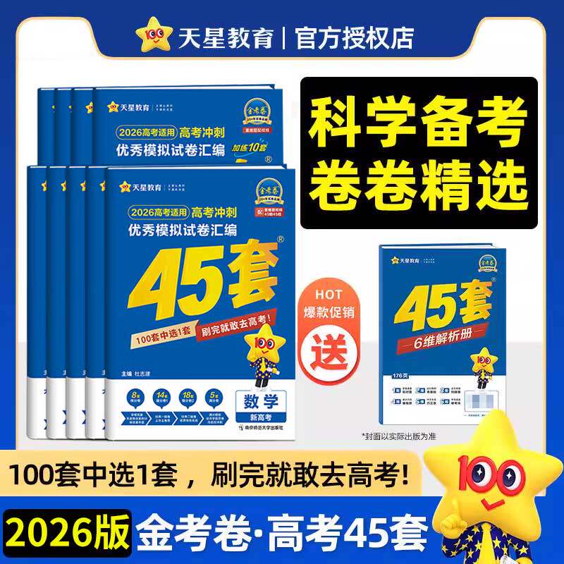 天星2026金考卷新高考模拟试卷